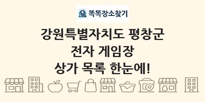 강원특별자치도 평창군 전자 게임장 상가 목록 및 정보