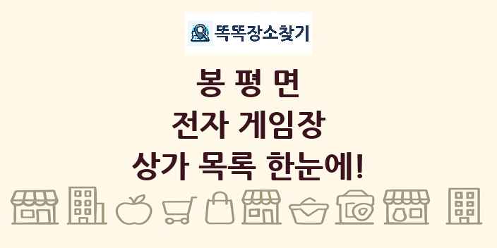 봉평면 전자 게임장 상가 목록 및 정보