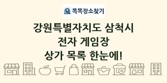 강원특별자치도 삼척시 전자 게임장 상가 목록 및 정보