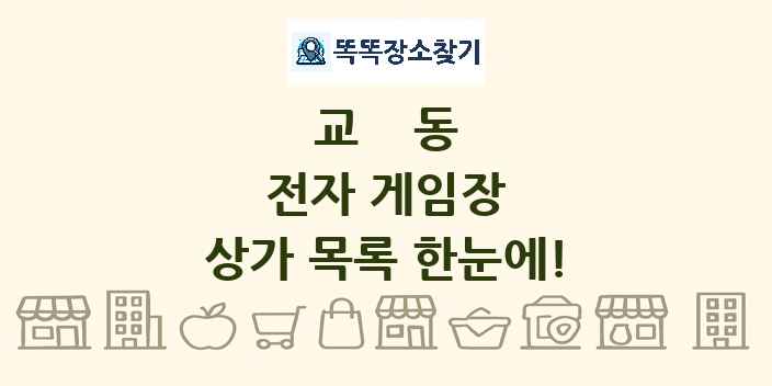 교동 전자 게임장 상가 목록 및 정보