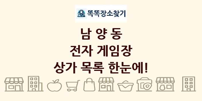남양동 전자 게임장 상가 목록 및 정보