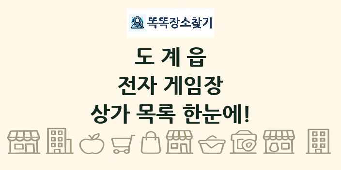 도계읍 전자 게임장 상가 목록 및 정보