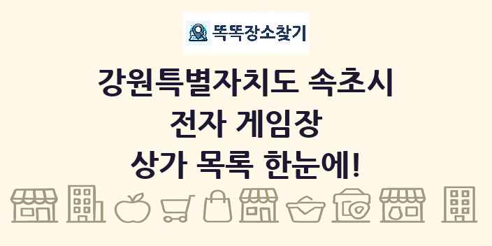 강원특별자치도 속초시 전자 게임장 상가 목록 및 정보