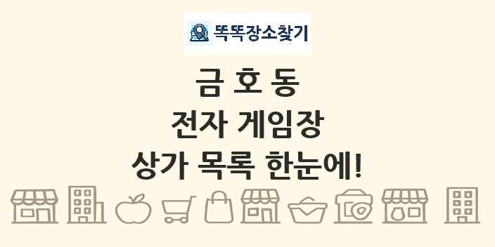 금호동 전자 게임장 상가 목록 및 정보