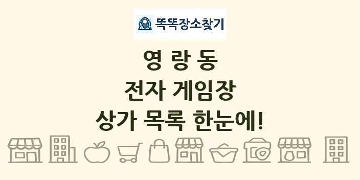 영랑동 전자 게임장 상가 목록 및 정보