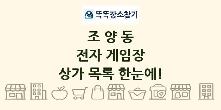 조양동 전자 게임장 상가 목록 및 정보