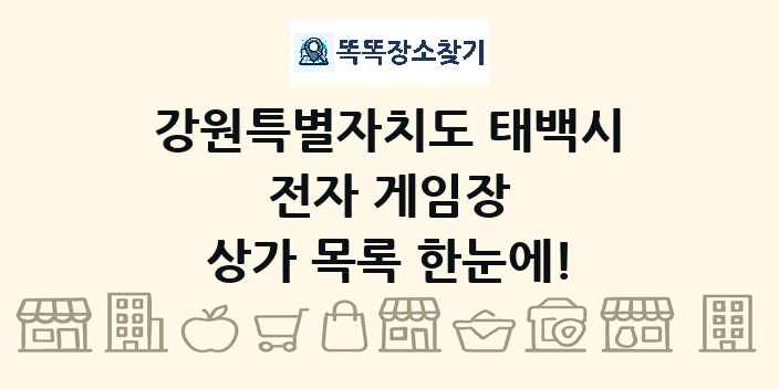 강원특별자치도 태백시 전자 게임장 상가 목록 및 정보