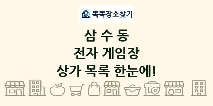 삼수동 전자 게임장 상가 목록 및 정보