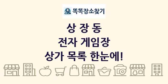 상장동 전자 게임장 상가 목록 및 정보