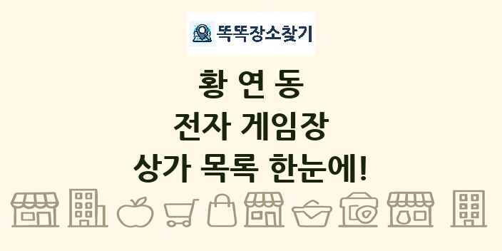 황연동 전자 게임장 상가 목록 및 정보