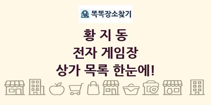 황지동 전자 게임장 상가 목록 및 정보