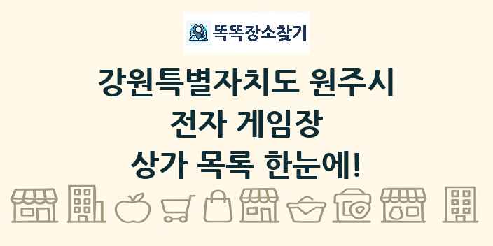 강원특별자치도 원주시 전자 게임장 상가 목록 및 정보