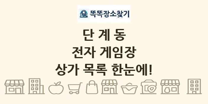 단계동 전자 게임장 상가 목록 및 정보