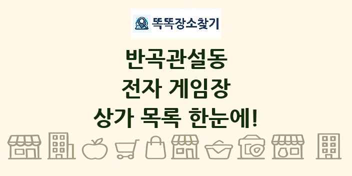 반곡관설동 전자 게임장 상가 목록 및 정보