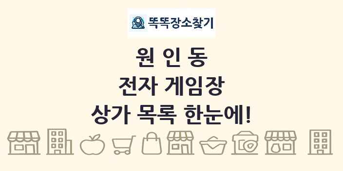 원인동 전자 게임장 상가 목록 및 정보
