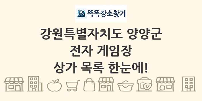 강원특별자치도 양양군 전자 게임장 상가 목록 및 정보