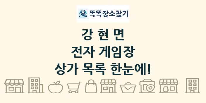 강현면 전자 게임장 상가 목록 및 정보