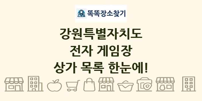 강원특별자치도 전자 게임장 상가 목록 및 정보