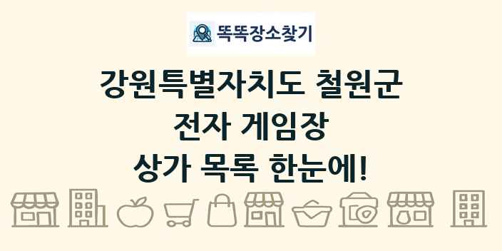 강원특별자치도 철원군 전자 게임장 상가 목록 및 정보