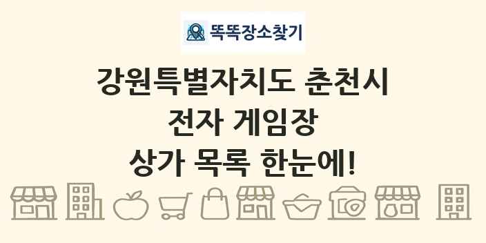 강원특별자치도 춘천시 전자 게임장 상가 목록 및 정보