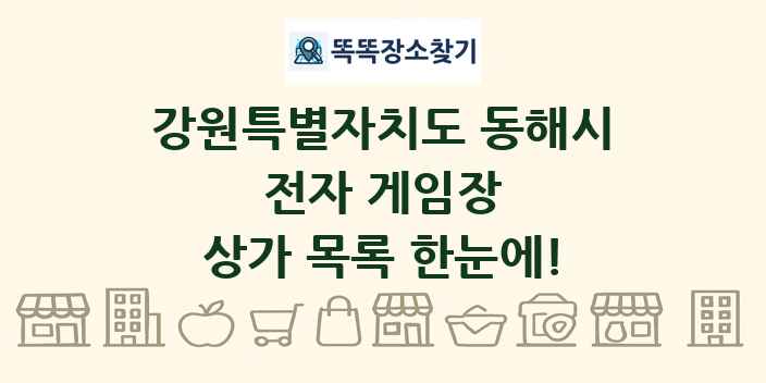 강원특별자치도 동해시 전자 게임장 상가 목록 및 정보