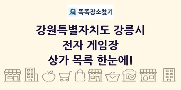 강원특별자치도 강릉시 전자 게임장 상가 목록 및 정보