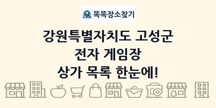 강원특별자치도 고성군 전자 게임장 상가 목록 및 정보