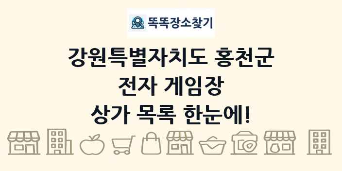 강원특별자치도 홍천군 전자 게임장 상가 목록 및 정보