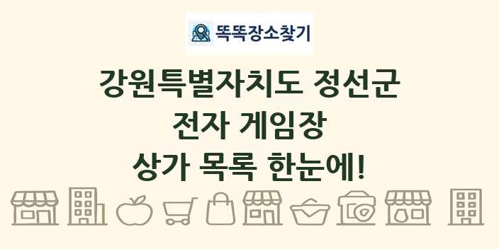 강원특별자치도 정선군 전자 게임장 상가 목록 및 정보