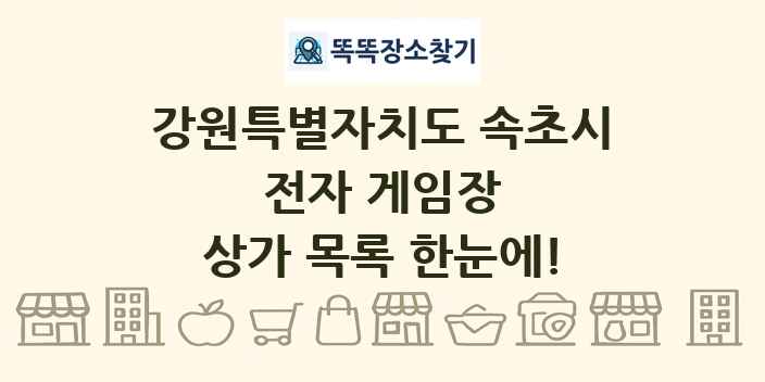 강원특별자치도 속초시 전자 게임장 상가 목록 및 정보