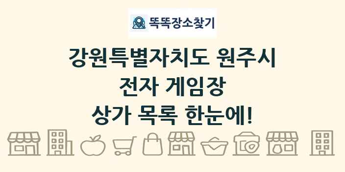 강원특별자치도 원주시 전자 게임장 상가 목록 및 정보