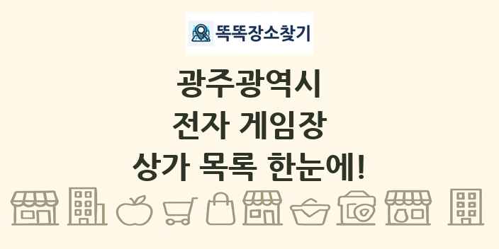 광주광역시 전자 게임장 상가 목록 및 정보