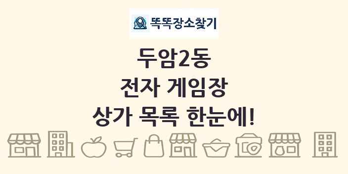 두암2동 전자 게임장 상가 목록 및 정보
