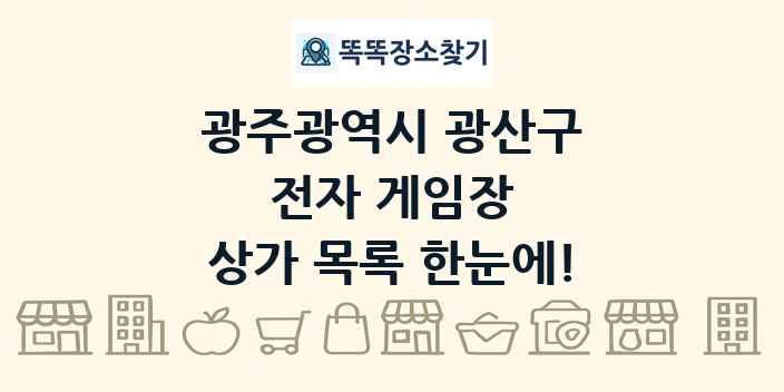광주광역시 광산구 전자 게임장 상가 목록 및 정보