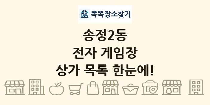 송정2동 전자 게임장 상가 목록 및 정보