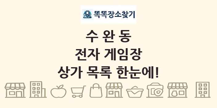 수완동 전자 게임장 상가 목록 및 정보