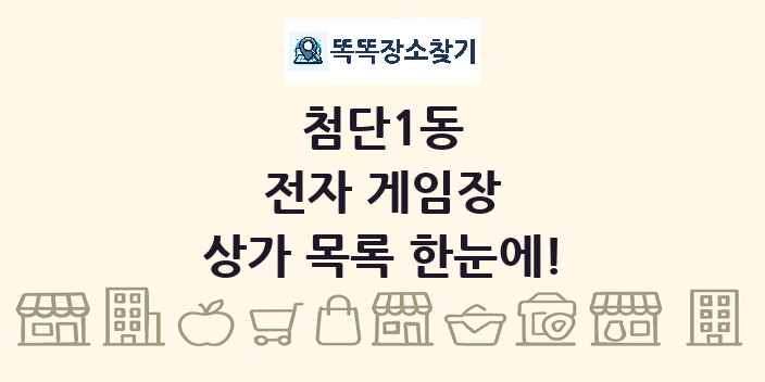 첨단1동 전자 게임장 상가 목록 및 정보