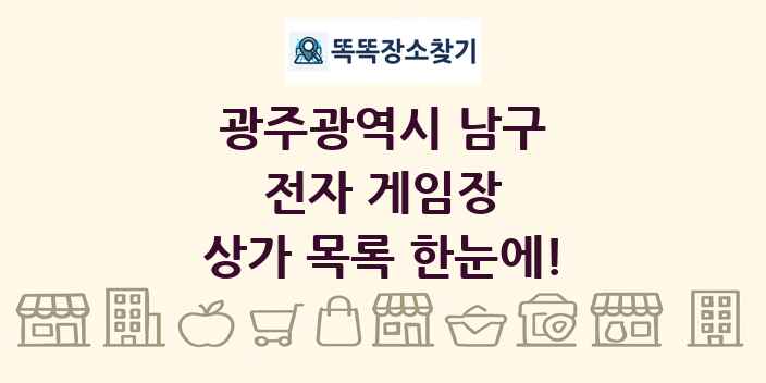 광주광역시 남구 전자 게임장 상가 목록 및 정보