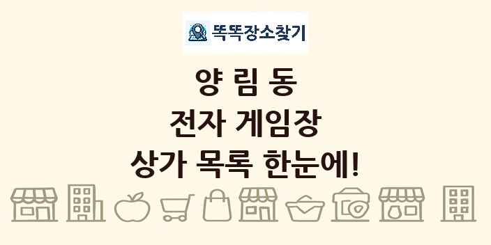 양림동 전자 게임장 상가 목록 및 정보