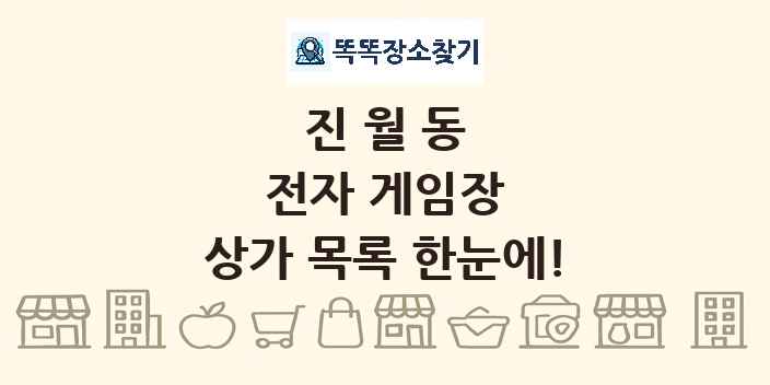 진월동 전자 게임장 상가 목록 및 정보