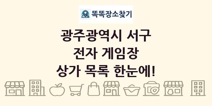 광주광역시 서구 전자 게임장 상가 목록 및 정보