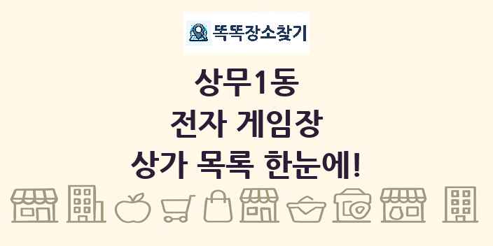 상무1동 전자 게임장 상가 목록 및 정보