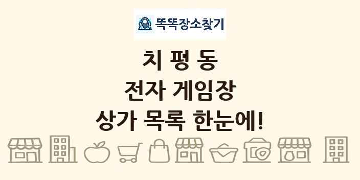 치평동 전자 게임장 상가 목록 및 정보