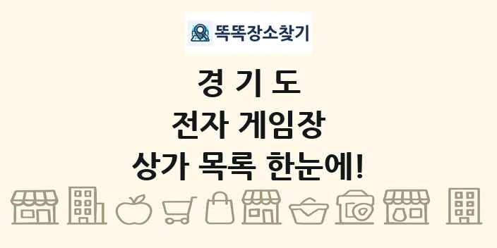 경기도 전자 게임장 상가 목록 및 정보