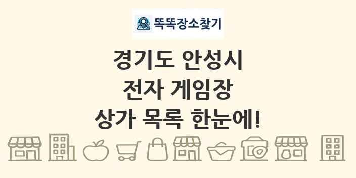 경기도 안성시 전자 게임장 상가 목록 및 정보