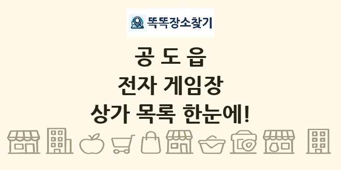 공도읍 전자 게임장 상가 목록 및 정보