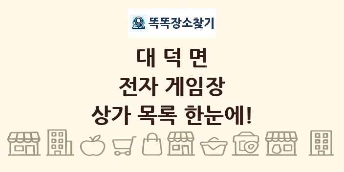 대덕면 전자 게임장 상가 목록 및 정보
