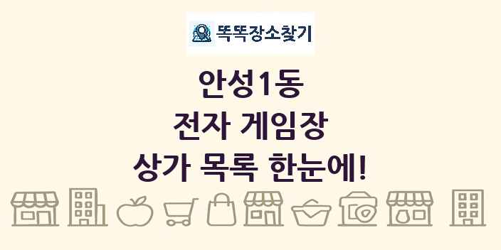 안성1동 전자 게임장 상가 목록 및 정보