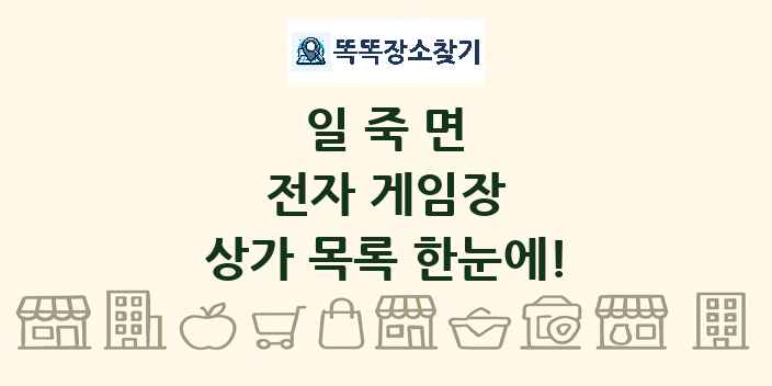일죽면 전자 게임장 상가 목록 및 정보