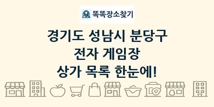 경기도 성남시 분당구 전자 게임장 상가 목록 및 정보